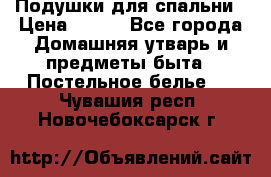 Подушки для спальни › Цена ­ 690 - Все города Домашняя утварь и предметы быта » Постельное белье   . Чувашия респ.,Новочебоксарск г.